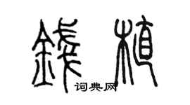 陳墨錢植篆書個性簽名怎么寫