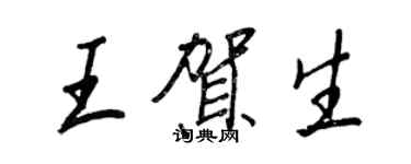 王正良王賀生行書個性簽名怎么寫