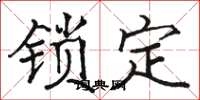 駱恆光鎖定楷書怎么寫