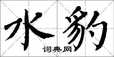 翁闓運水豹楷書怎么寫