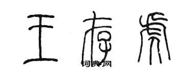 陳墨王存虎篆書個性簽名怎么寫