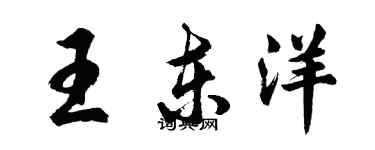 胡問遂王東洋行書個性簽名怎么寫