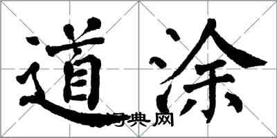 翁闓運道塗楷書怎么寫