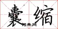荊霄鵬囊縮楷書怎么寫
