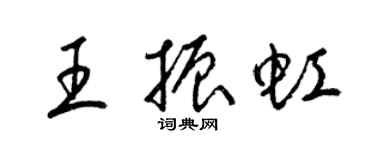 梁錦英王振虹草書個性簽名怎么寫