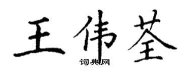 丁謙王偉荃楷書個性簽名怎么寫