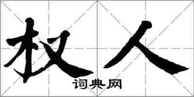 翁闓運權人楷書怎么寫