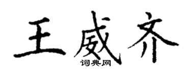 丁謙王威齊楷書個性簽名怎么寫