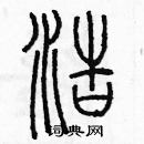 余巨力寫的硬筆篆書浩