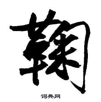 王鐸集字千字文中鞠的寫法
