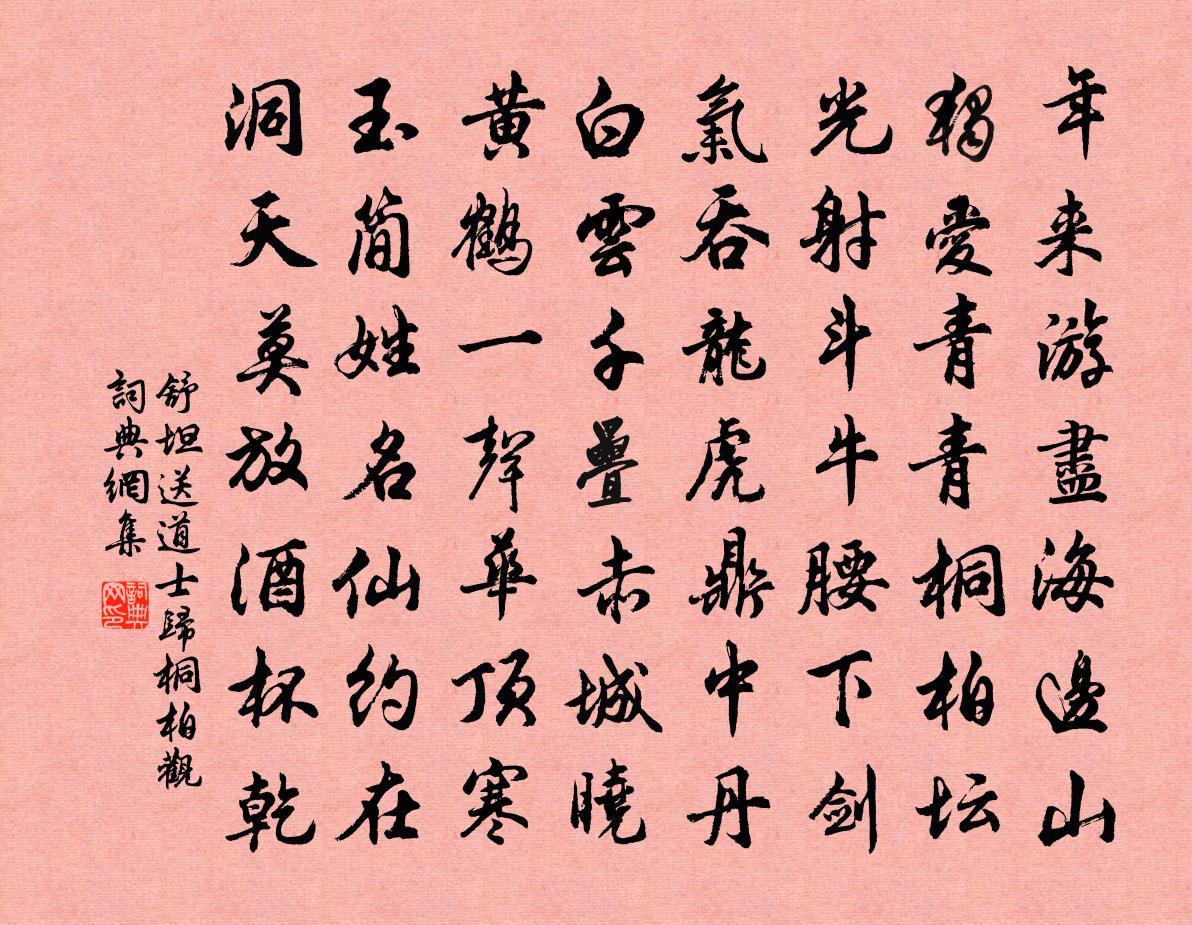 舒坦送道士歸桐柏觀書法作品欣賞