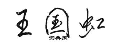 駱恆光王國虹行書個性簽名怎么寫