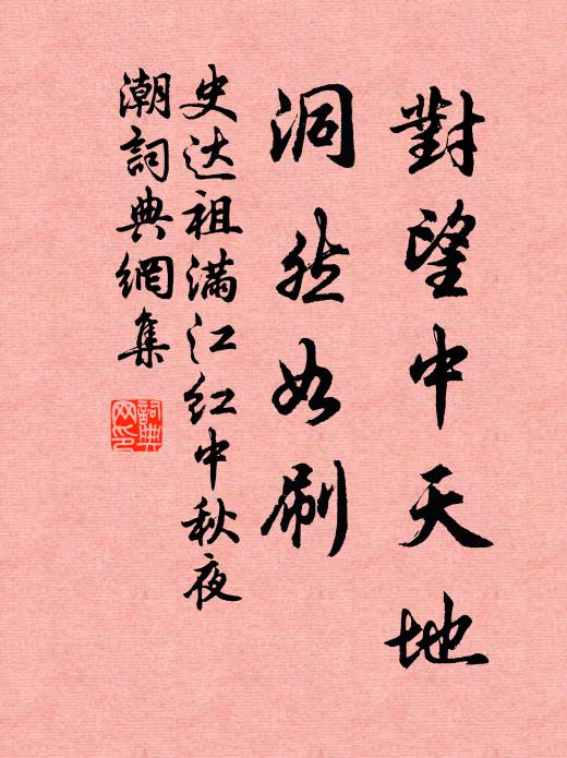 史達祖對望中天地,洞然如刷。書法作品欣賞