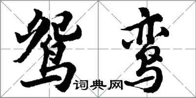 胡問遂鴛鸞行書怎么寫