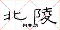 范連陞北陵隸書怎么寫