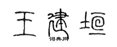陳聲遠王建垣篆書個性簽名怎么寫