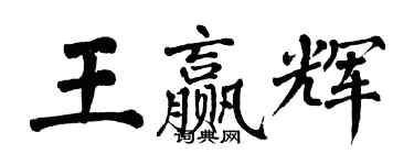 翁闓運王贏輝楷書個性簽名怎么寫