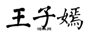 翁闓運王子嫣楷書個性簽名怎么寫