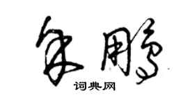 曾慶福余鵬草書個性簽名怎么寫