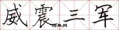 駱恆光威震三軍楷書怎么寫