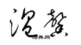 梁錦英溫馨草書個性簽名怎么寫