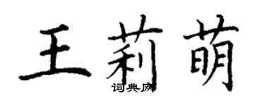 丁謙王莉萌楷書個性簽名怎么寫