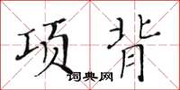 黃華生項背楷書怎么寫