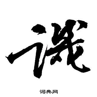 爹篆書書法_爹字書法_篆書字典