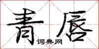 龐中華青唇行書怎么寫