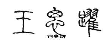 陳聲遠王思躍篆書個性簽名怎么寫