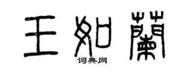 曾慶福王如蘭篆書個性簽名怎么寫