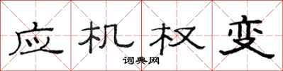 范連陞應機權變隸書怎么寫