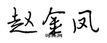 曾慶福趙金鳳行書個性簽名怎么寫