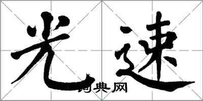 翁闓運光速楷書怎么寫