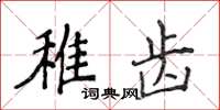 侯登峰稚齒楷書怎么寫