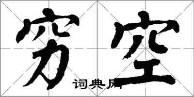 翁闓運窮空楷書怎么寫