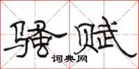 駱恆光騷賦隸書怎么寫