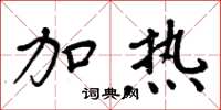 周炳元加熱楷書怎么寫