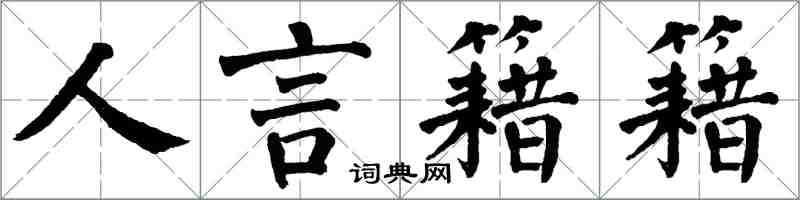 翁闓運人言籍籍楷書怎么寫