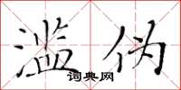 黃華生濫偽楷書怎么寫