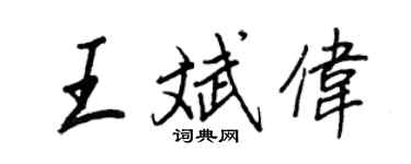 王正良王斌偉行書個性簽名怎么寫