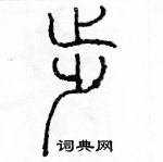 余巨力寫的硬筆篆書步