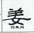 范連陞寫的硬筆隸書姜