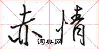 駱恆光赤情行書怎么寫