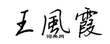 王正良王風霞行書個性簽名怎么寫