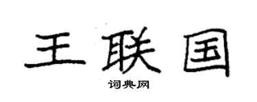 袁強王聯國楷書個性簽名怎么寫