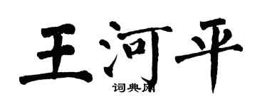 翁闓運王河平楷書個性簽名怎么寫