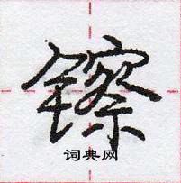 龐中華寫的硬筆行書鑔