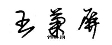 朱錫榮王菊屏草書個性簽名怎么寫