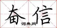荊霄鵬奮信楷書怎么寫